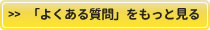 よくある質問をもっと見る